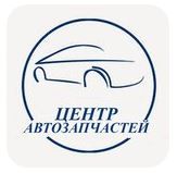 Центр Автозапчастей